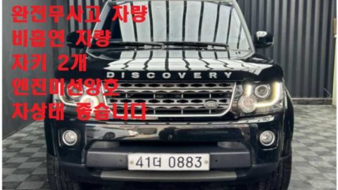 랜드로버 디스커버리4 3.0 SDV6 SE